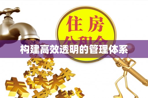 平川构建高效透明的管理体系