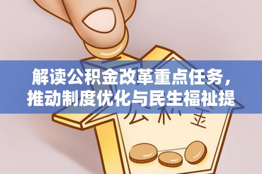 平川解读公积金改革重点任务，推动制度优化与民生福祉提升