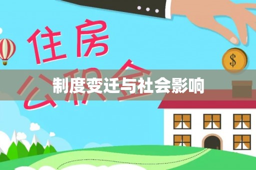 平川制度变迁与社会影响