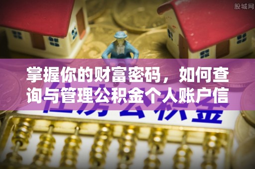 平川掌握你的财富密码，如何查询与管理公积金个人账户信息