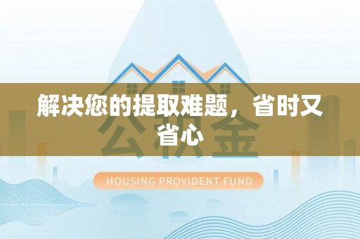 平川解决您的提取难题，省时又省心