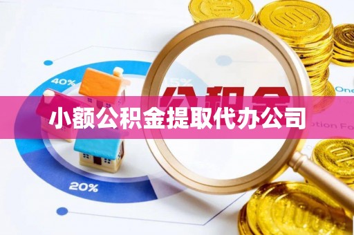 平川小额公积金提取代办公司
