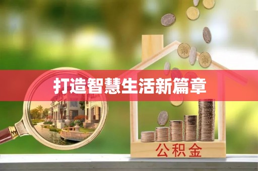 平川打造智慧生活新篇章