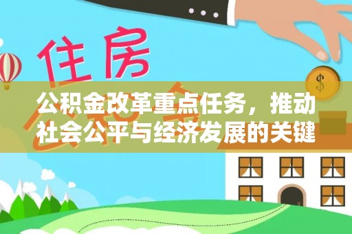 平川公积金改革重点任务，推动社会公平与经济发展的关键一步