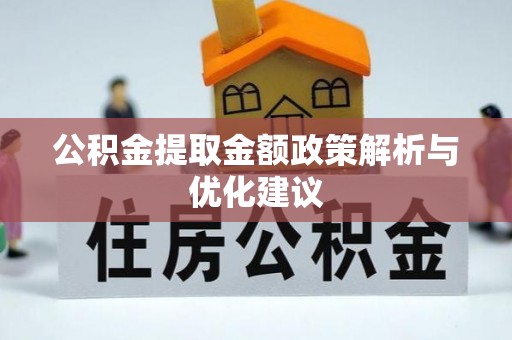 平川公积金提取金额政策解析与优化建议