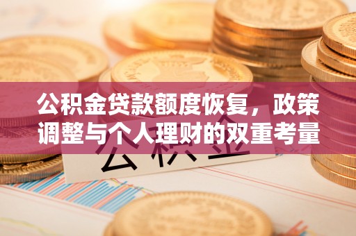 平川公积金贷款额度恢复，政策调整与个人理财的双重考量