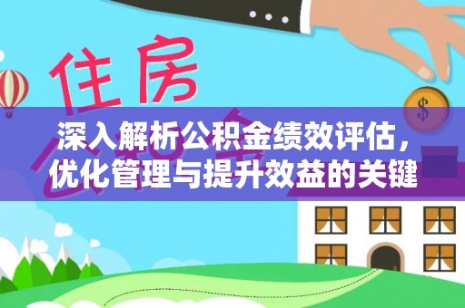 平川深入解析公积金绩效评估，优化管理与提升效益的关键路径