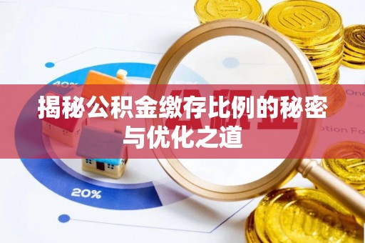 平川揭秘公积金缴存比例的秘密与优化之道