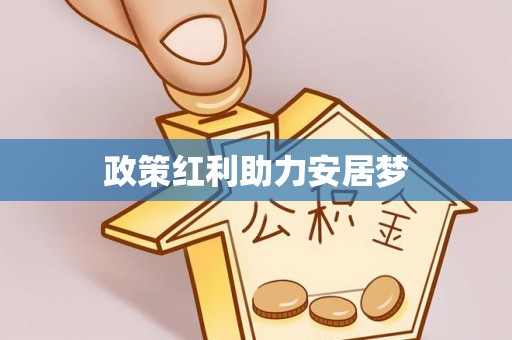 平川政策红利助力安居梦