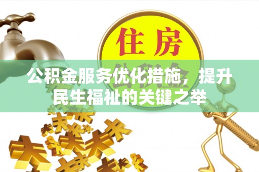 平川公积金服务优化措施，提升民生福祉的关键之举