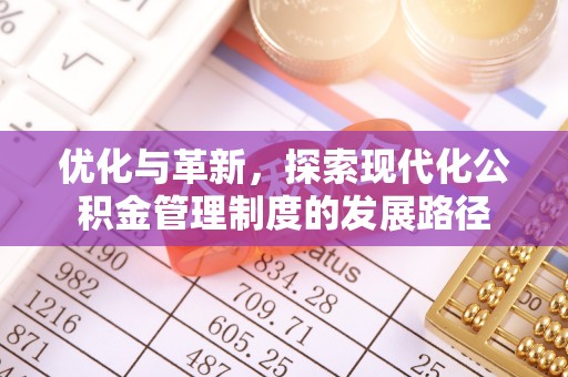 平川优化与革新，探索现代化公积金管理制度的发展路径
