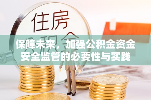 平川保障未来，加强公积金资金安全监管的必要性与实践