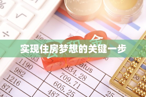 平川实现住房梦想的关键一步