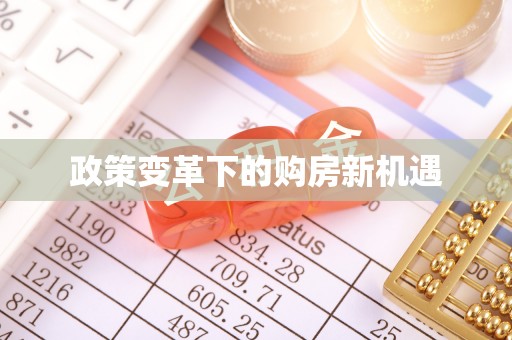 平川政策变革下的购房新机遇