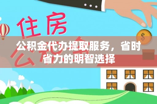 平川公积金代办提取服务，省时省力的明智选择