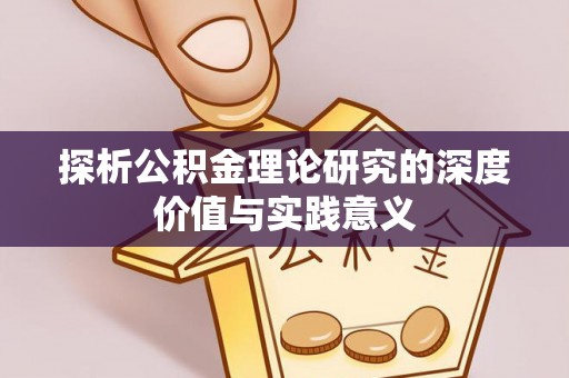 平川探析公积金理论研究的深度价值与实践意义