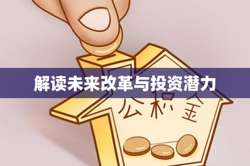 平川解读未来改革与投资潜力