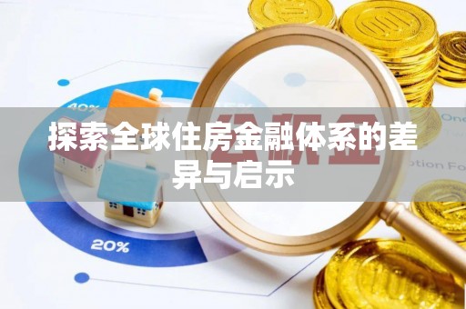 平川探索全球住房金融体系的差异与启示
