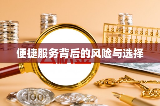 平川便捷服务背后的风险与选择