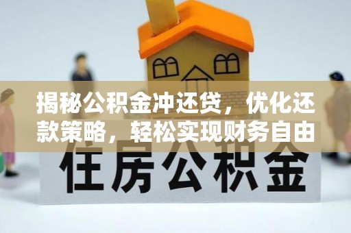 平川揭秘公积金冲还贷，优化还款策略，轻松实现财务自由