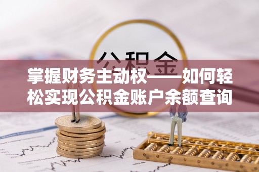 平川掌握财务主动权——如何轻松实现公积金账户余额查询
