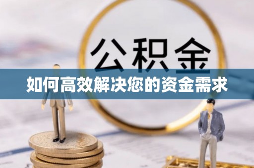 平川如何高效解决您的资金需求