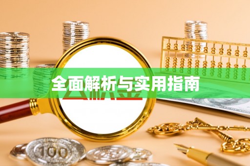 平川全面解析与实用指南